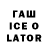 Гашиш Ice-O-Lator Nastya 12345